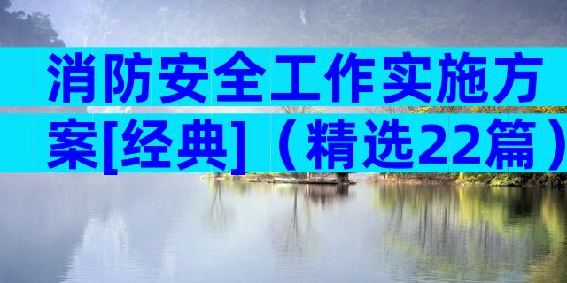 消防安全工作实施方案[经典]（精选22篇）